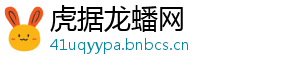 虎据龙蟠网